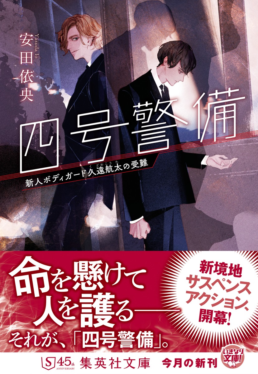 四号警備 新人ボディガード久遠航太の受難／安田 依央 | 集英社