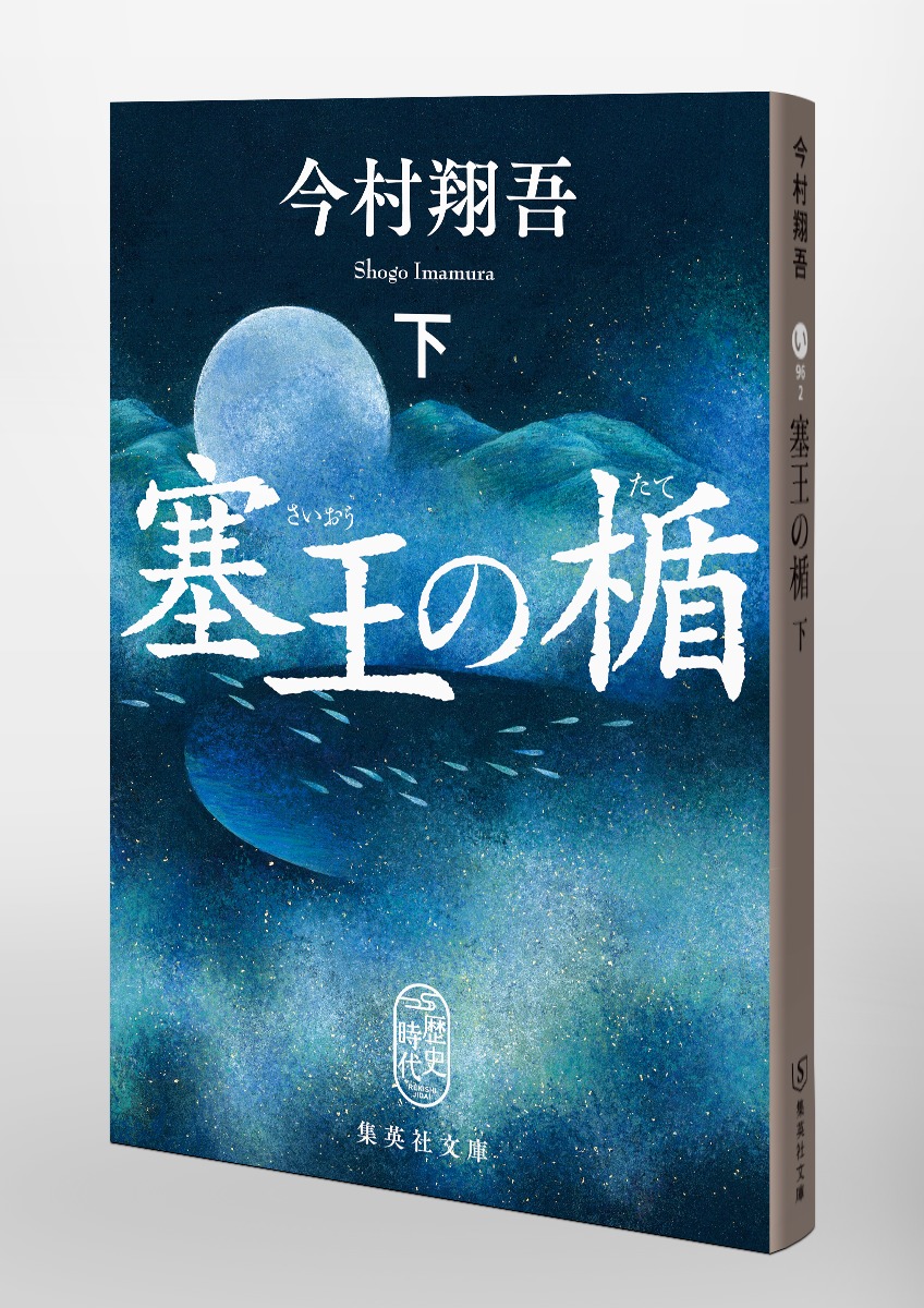 塞王の楯 下／今村 翔吾 | 集英社 ― SHUEISHA ―