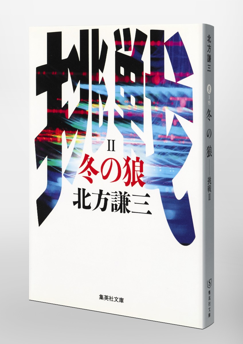 冬の狼 挑戦シリーズ2／北方 謙三 | 集英社 ― SHUEISHA ―