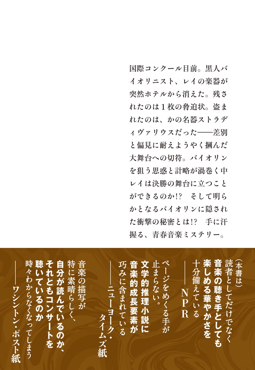 バイオリン狂騒曲／ブレンダン・スロウカム／東野 さやか | 集英社