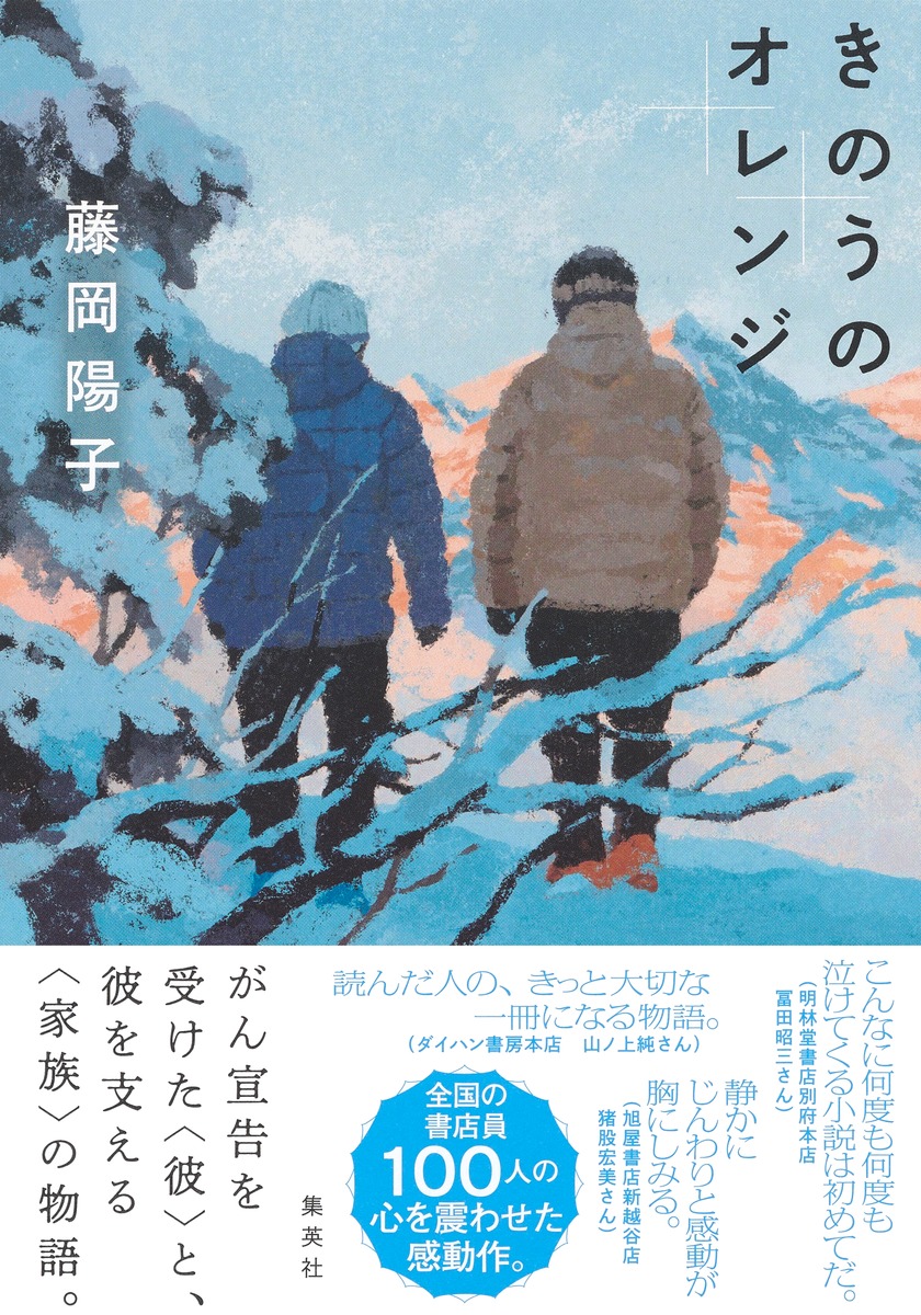きのうのオレンジ／藤岡 陽子 | 集英社 ― SHUEISHA ―