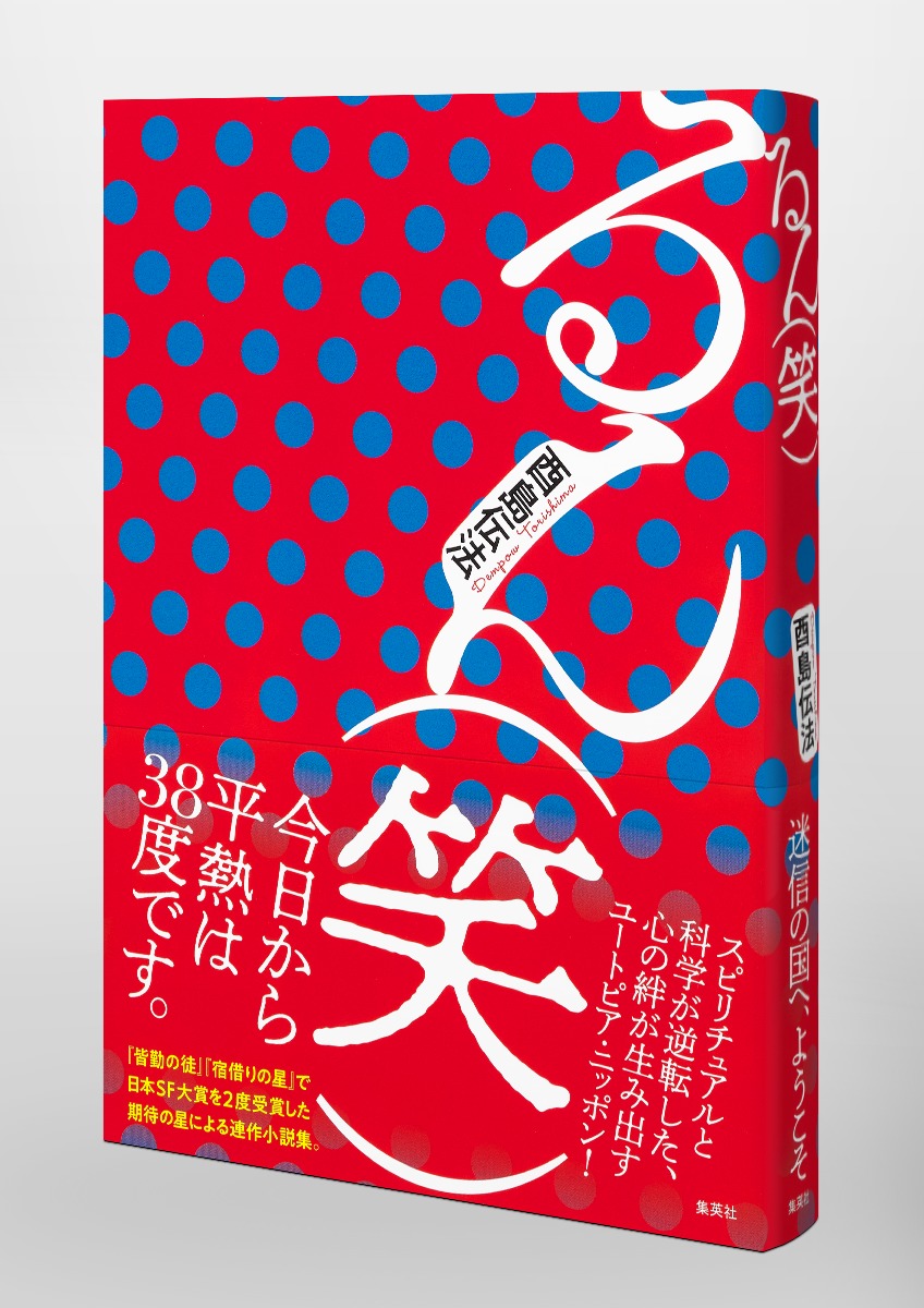 るん（笑）／酉島 伝法 | 集英社 ― SHUEISHA ―