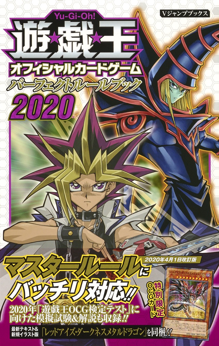 遊☆戯☆王OCG パーフェクトルールブック 2020／Vジャンプ編集部
