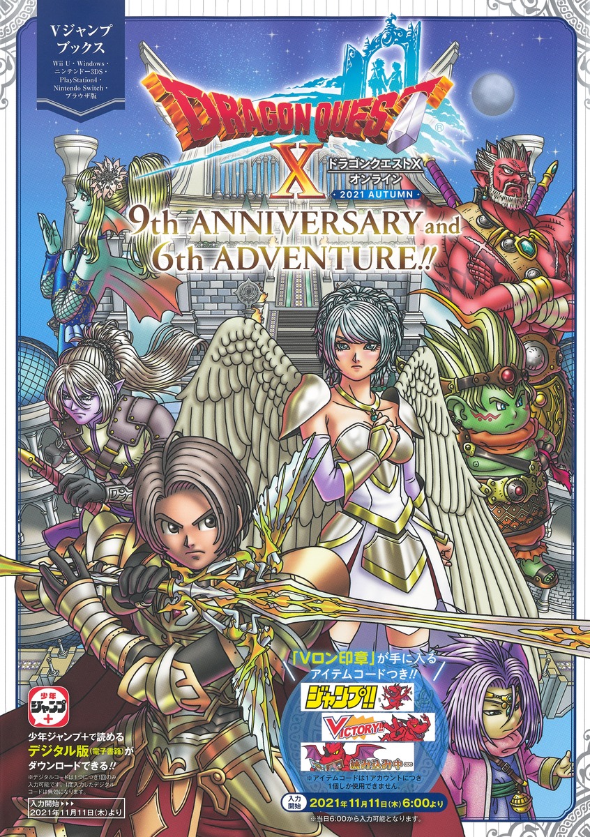 ドラゴンクエストX オンライン 2021 AUTUMN 9th ANNIVERSARY and 6th
