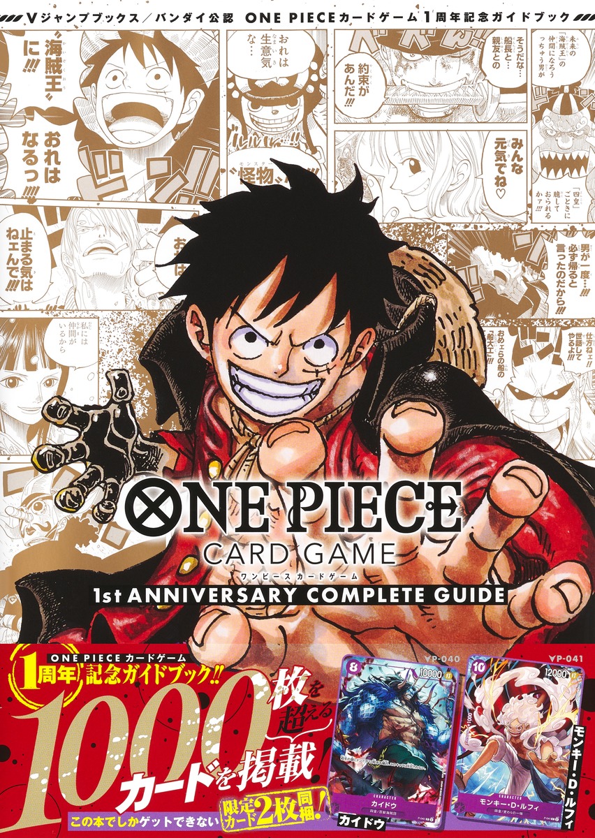 バンダイ公認 ONE PIECE CARD GAME 1st ANNIVERSARY COMPLETE GUIDE／V