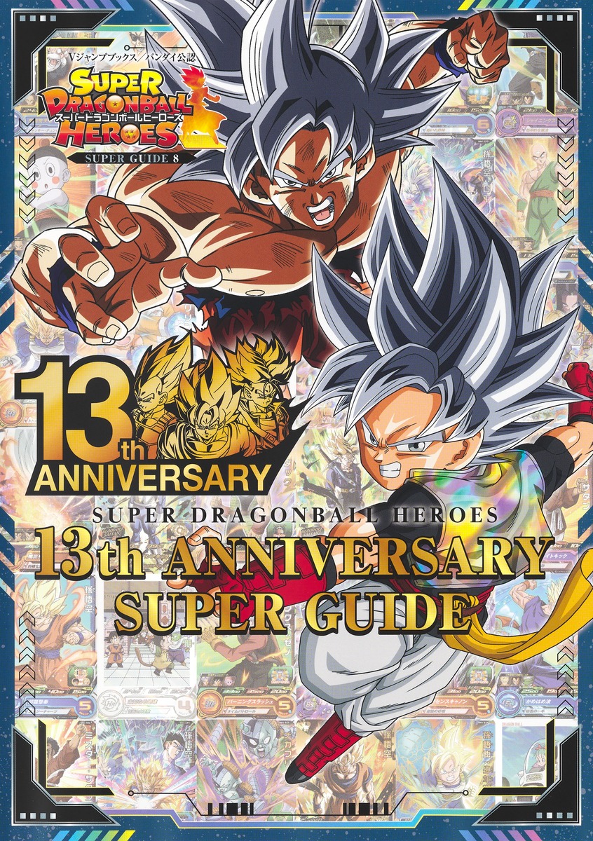 ドラゴンボールヒーローズ スーパードラゴンボールヒーローズ 13th