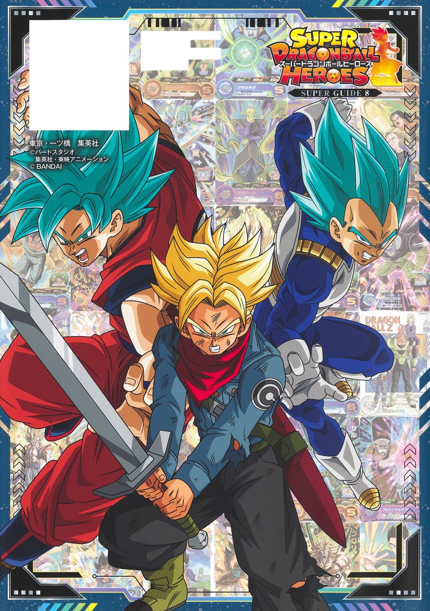 スーパードラゴンボールヒーローズ 13th ANNIVERSARY SUPER GUIDE／V