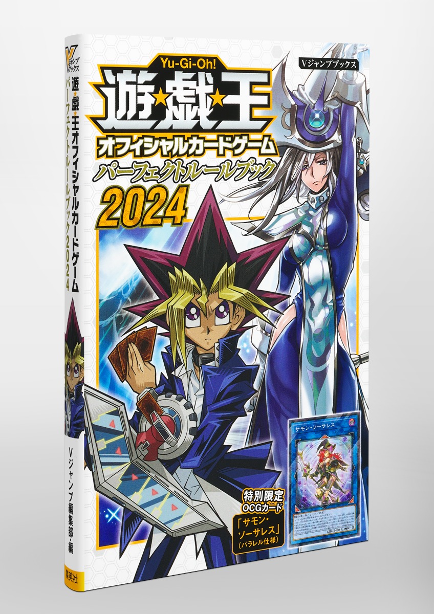 遊☆戯☆王OCG パーフェクトルールブック 2024／Vジャンプ編集部