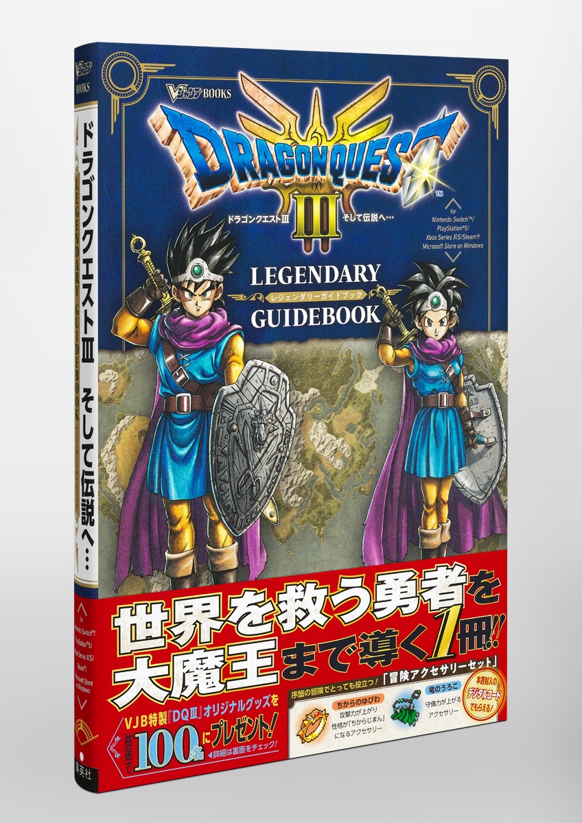 ドラゴンクエスト3 そして伝説へ… LEGENDARY GUIDEBOOK／Vジャンプ編集