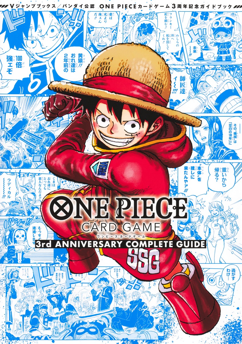 バンダイ公認 ONE PIECE CARD GAME 3rd ANNIVERSARY COMPLETE GUIDE／V