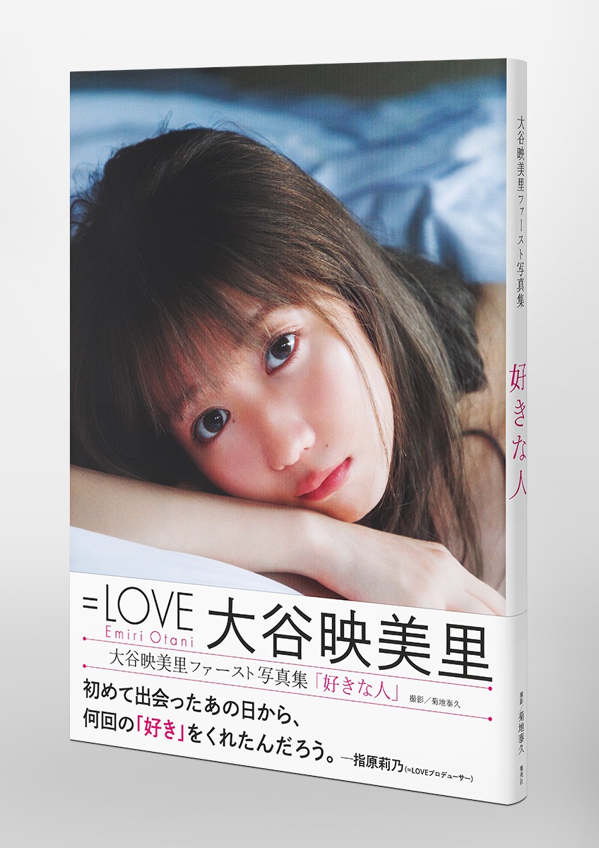 大谷映美里ファースト写真集 好きな人／大谷 映美里／菊地 泰久