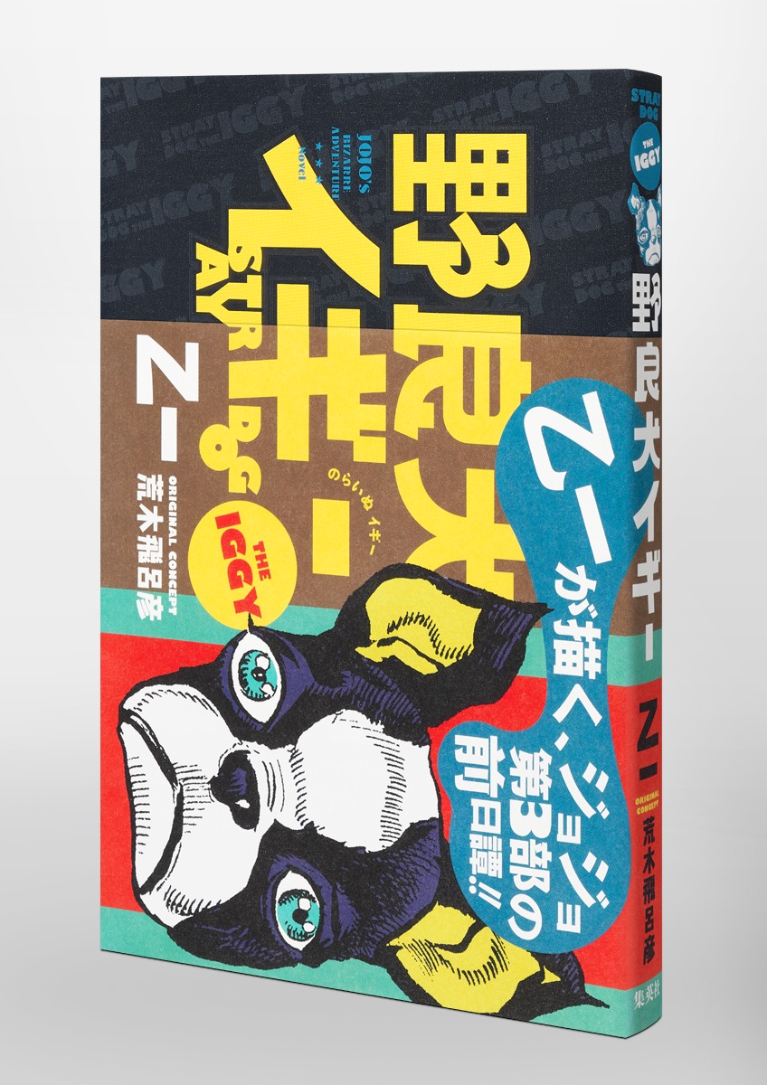 野良犬イギー／乙一／荒木 飛呂彦 | 集英社 ― SHUEISHA ―