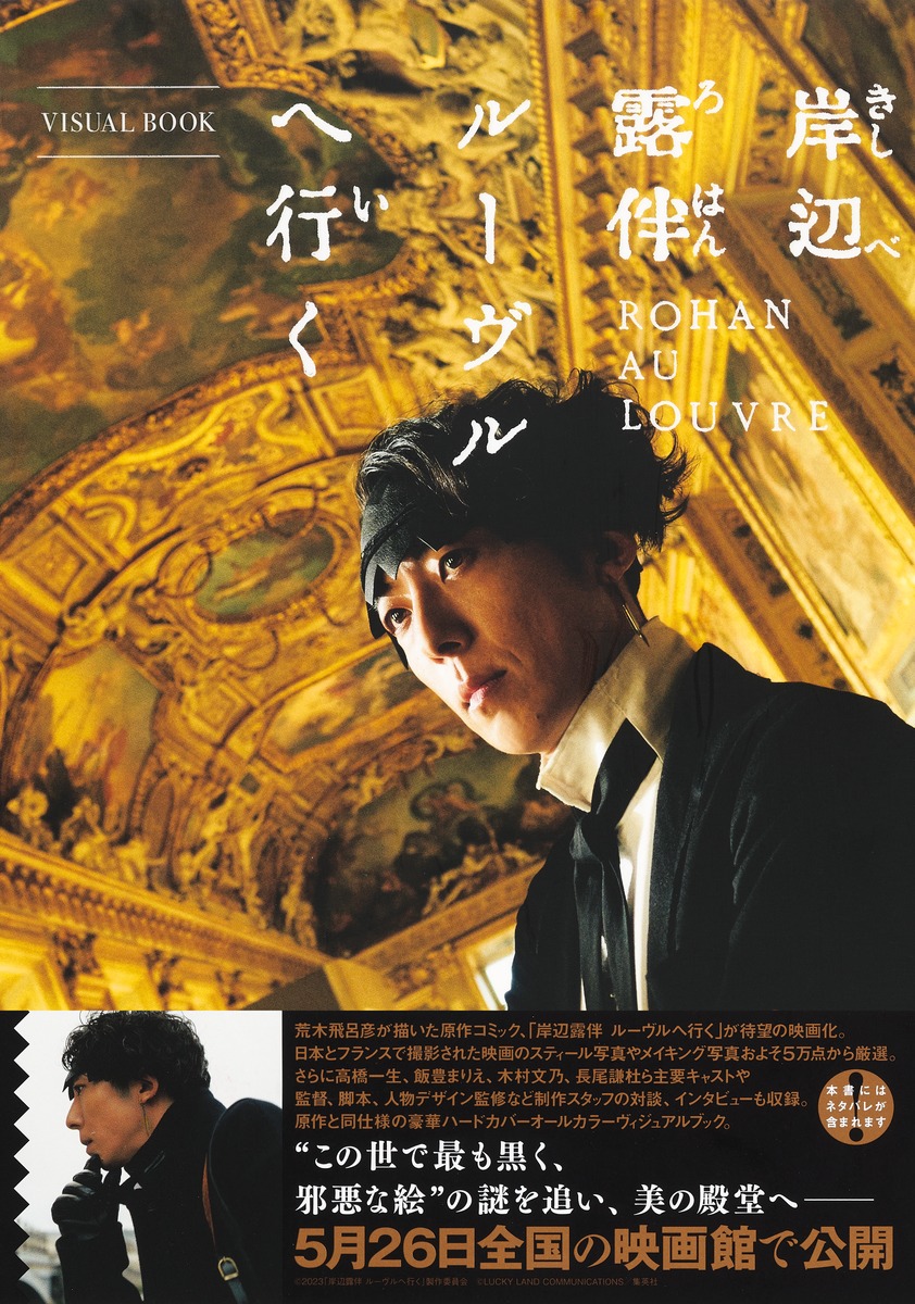 岸辺露伴 ルーヴルへ行く VISUAL BOOK／鈴木 さゆり／「岸辺露伴