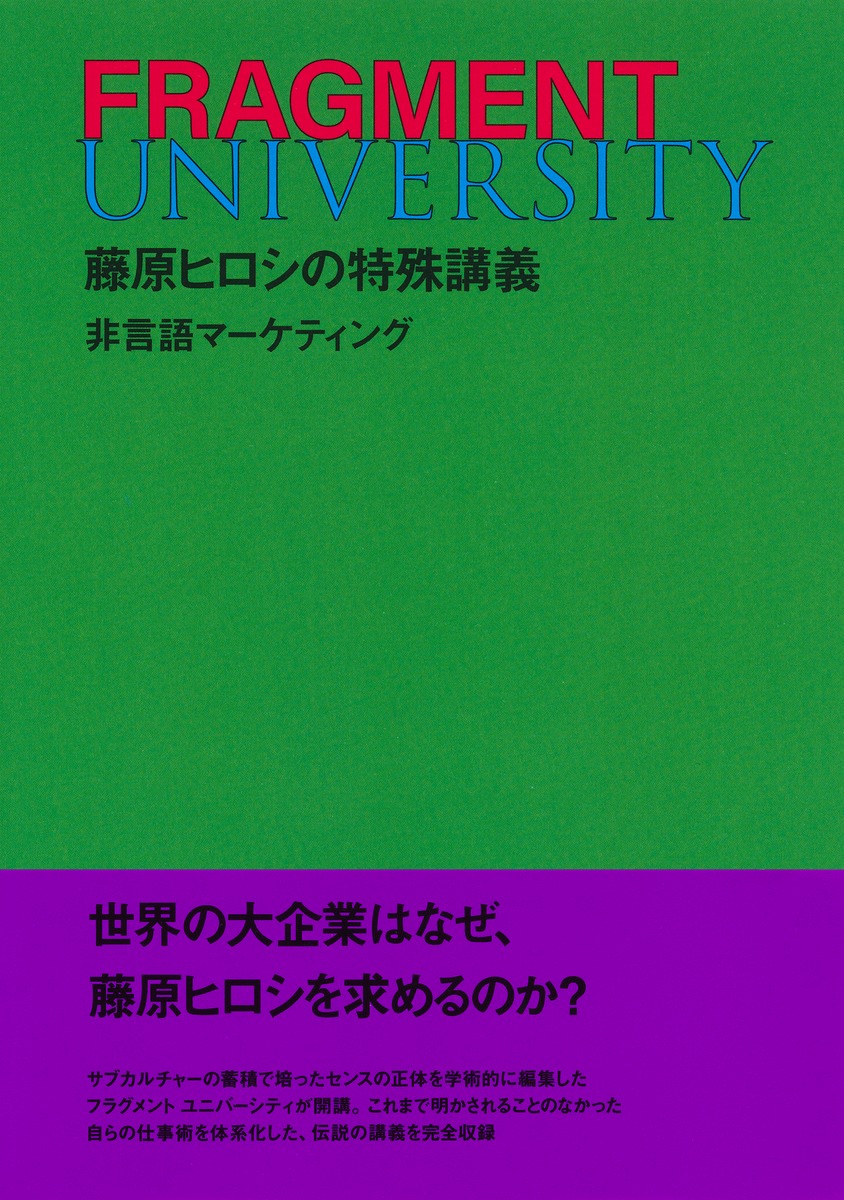 FRAGMENT UNIVERSITY 藤原ヒロシの特殊講義 非言語マーケティング