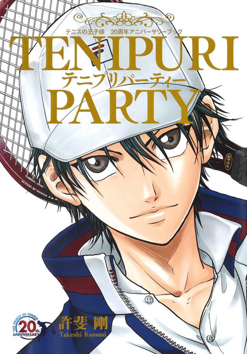 テニスの王子様 20周年アニバーサリーブック TENIPURI PARTY／許斐 剛