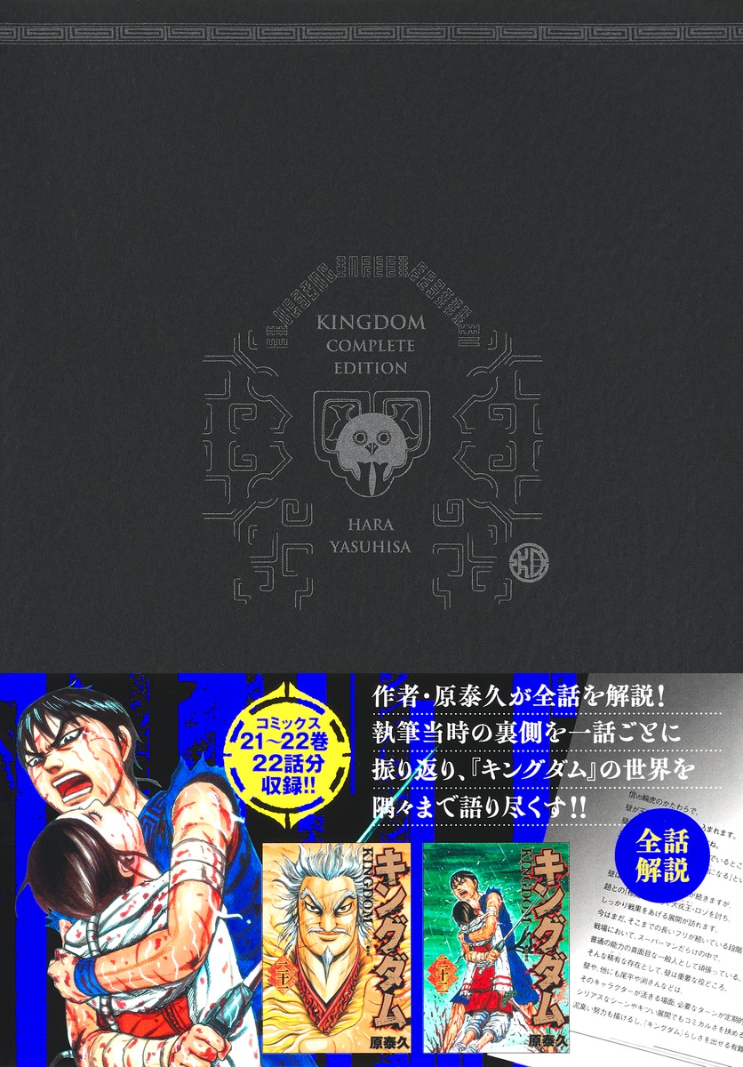 キングダム 完全版 11／原 泰久 | 集英社 ― SHUEISHA ―