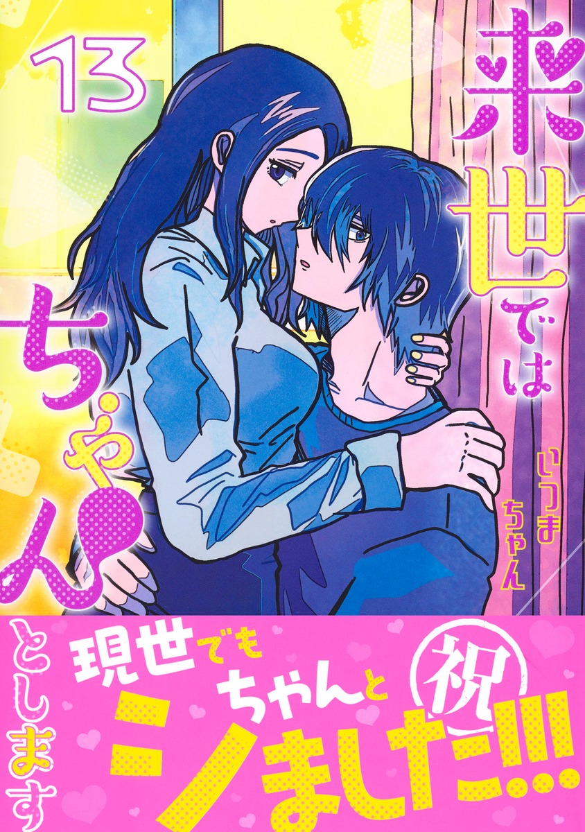 来世ではちゃんとします 13／いつまちゃん | 集英社 ― SHUEISHA ―
