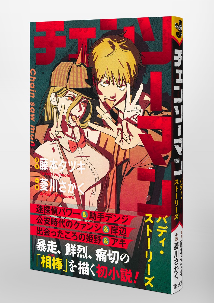 チェンソーマン バディ・ストーリーズ／藤本 タツキ／菱川 さかく
