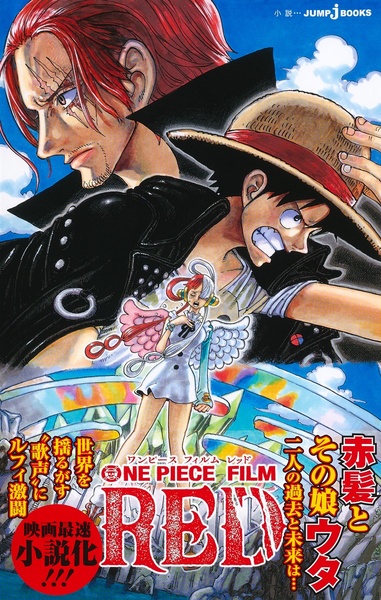 ONE PIECE FILM RED／江坂 純／尾田 栄一郎／黒岩 勉 | 集英社