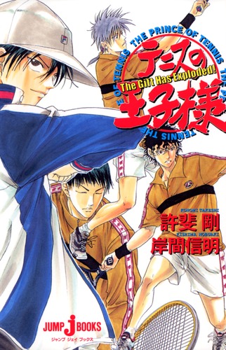 テニスの王子様 The Gift Has Exploded！／岸間 信明／許斐 剛