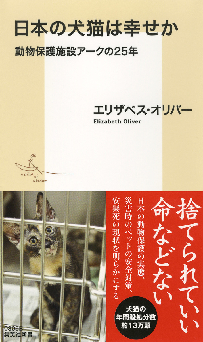 日本の犬猫は幸せか 動物保護施設アークの25年／エリザベス・オリバー