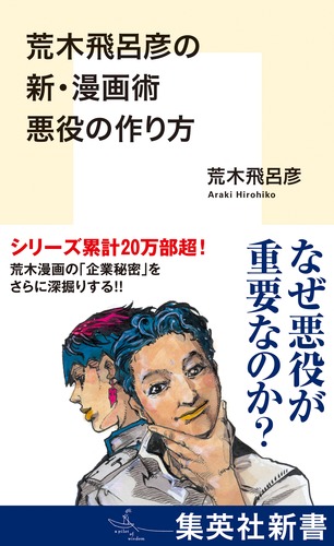 荒木飛呂彦の新・漫画術 悪役の作り方 – 集英社新書