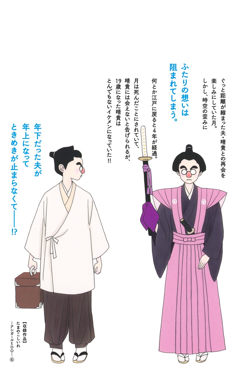 たまのこしいれ ―アシガールEDO― 4／森本 梢子 | 集英社 ― SHUEISHA ―