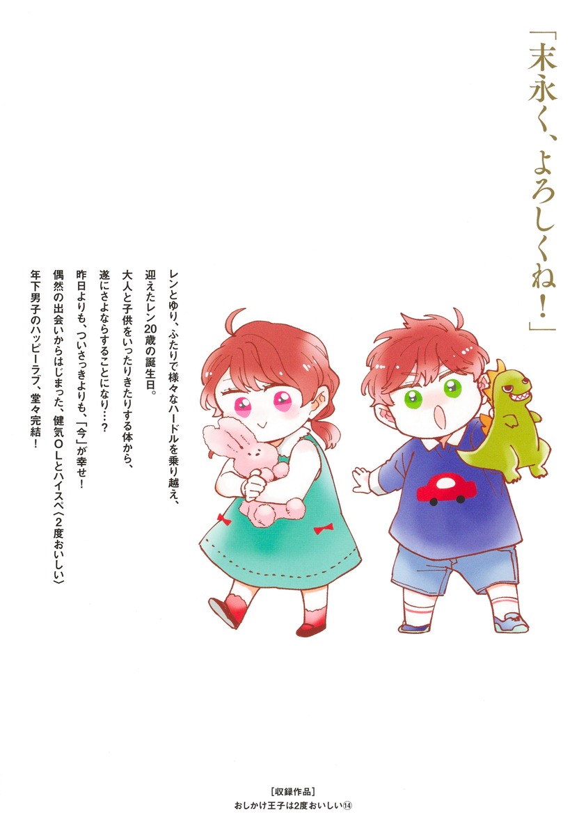 おしかけ王子は2度おいしい 14／壱乃 リョウ | 集英社 ― SHUEISHA ―