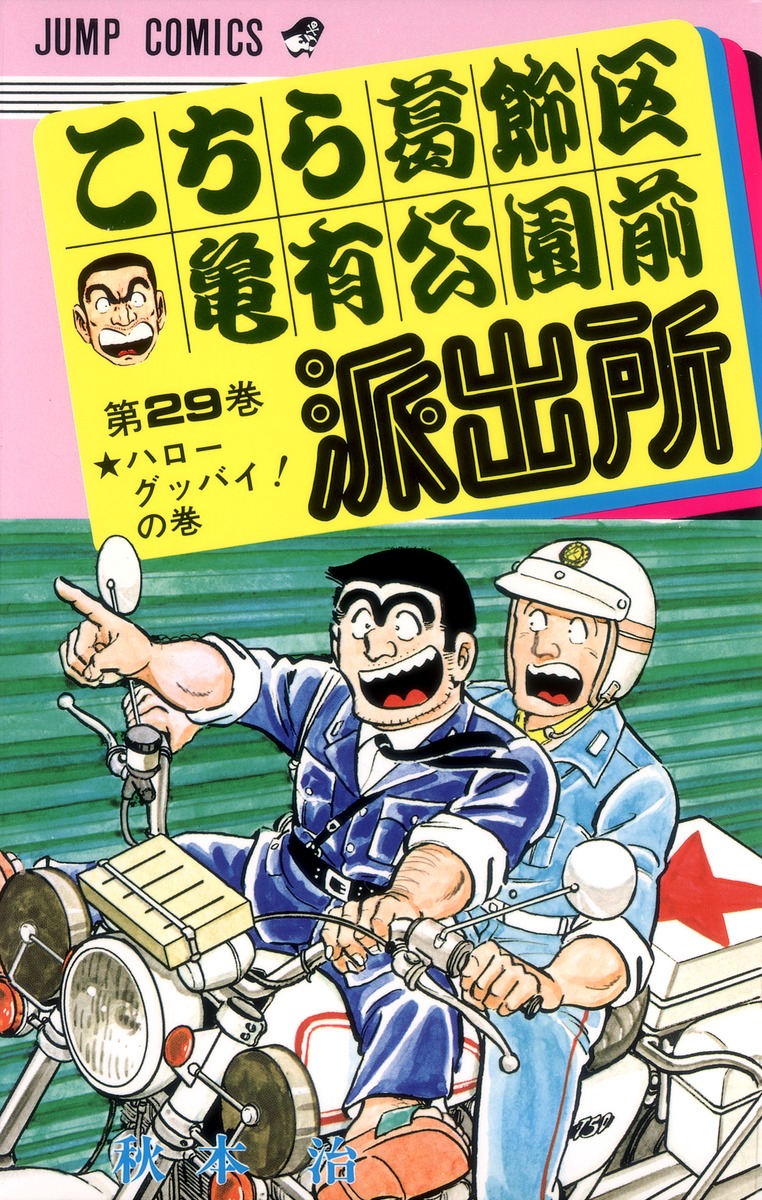 こちら葛飾区亀有公園前派出所 29／秋本 治 | 集英社 ― SHUEISHA ―