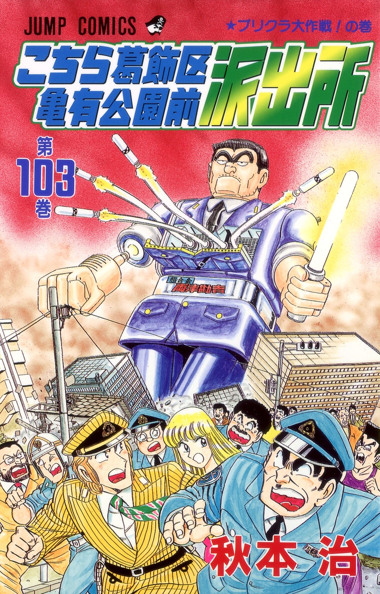 こちら葛飾区亀有公園前派出所 103／秋本 治 | 集英社コミック公式 S-MANGA