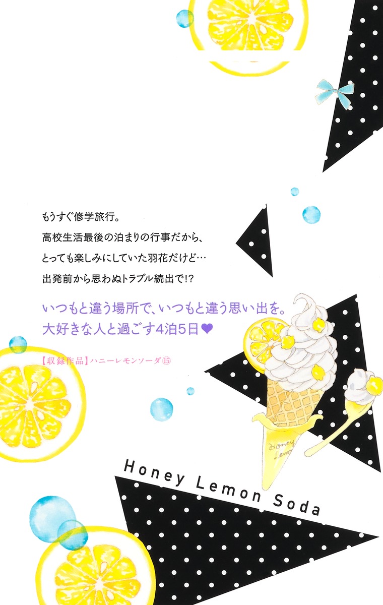 ハニーレモンソーダ 15／村田 真優 | 集英社 ― SHUEISHA ―