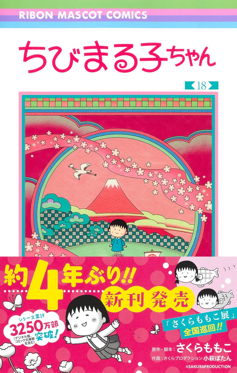 ちびまる子ちゃん 18／さくらプロダクション 小萩ぼたん／さくら
