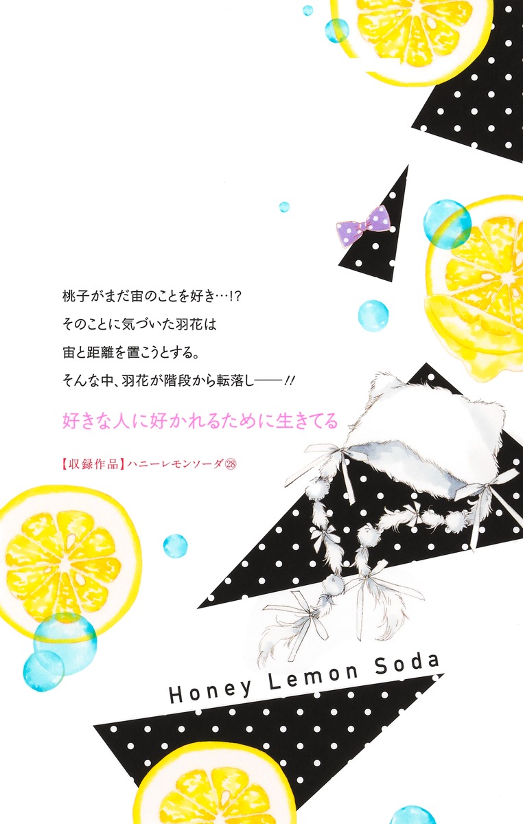 ハニーレモンソーダ 28／村田 真優 | 集英社 ― SHUEISHA ―