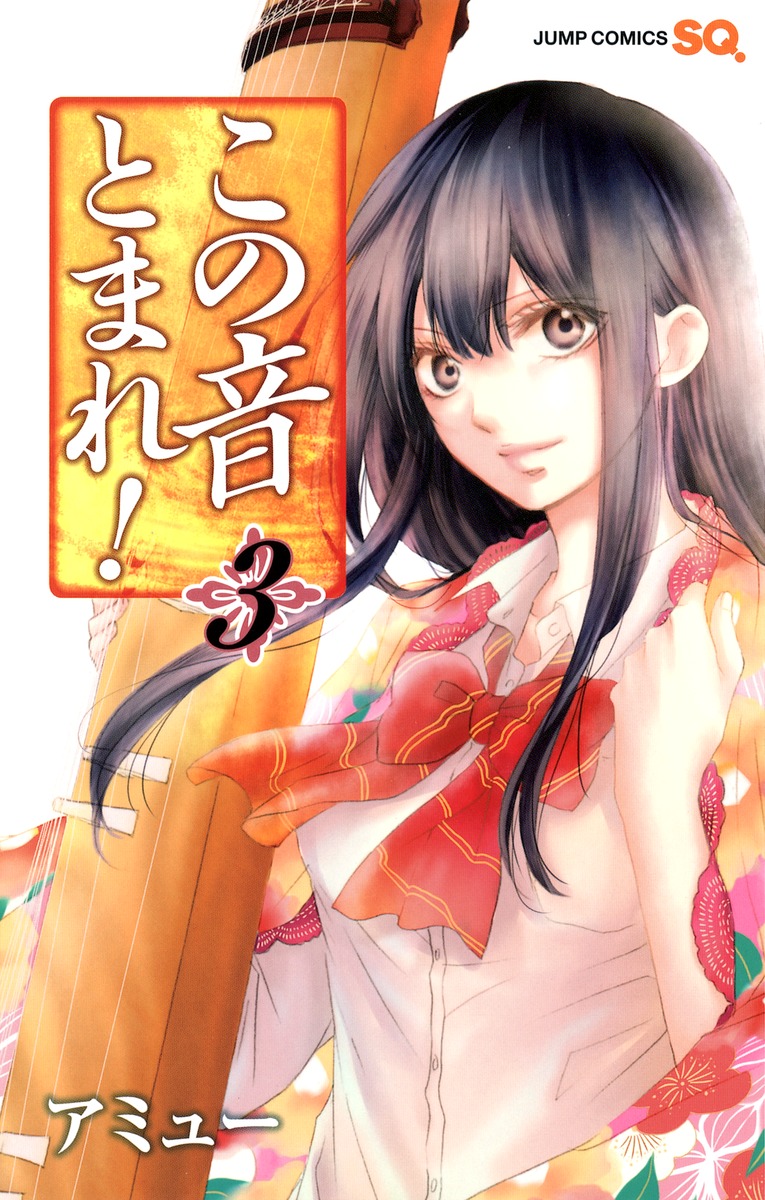 この音とまれ！ 3／アミュー | 集英社コミック公式 S-MANGA