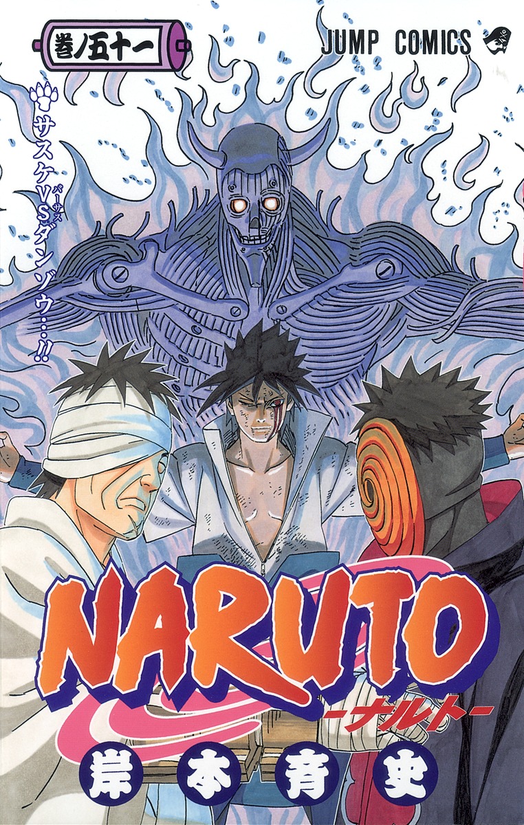 NARUTO―ナルト― 51／岸本 斉史 | 集英社コミック公式 S-MANGA