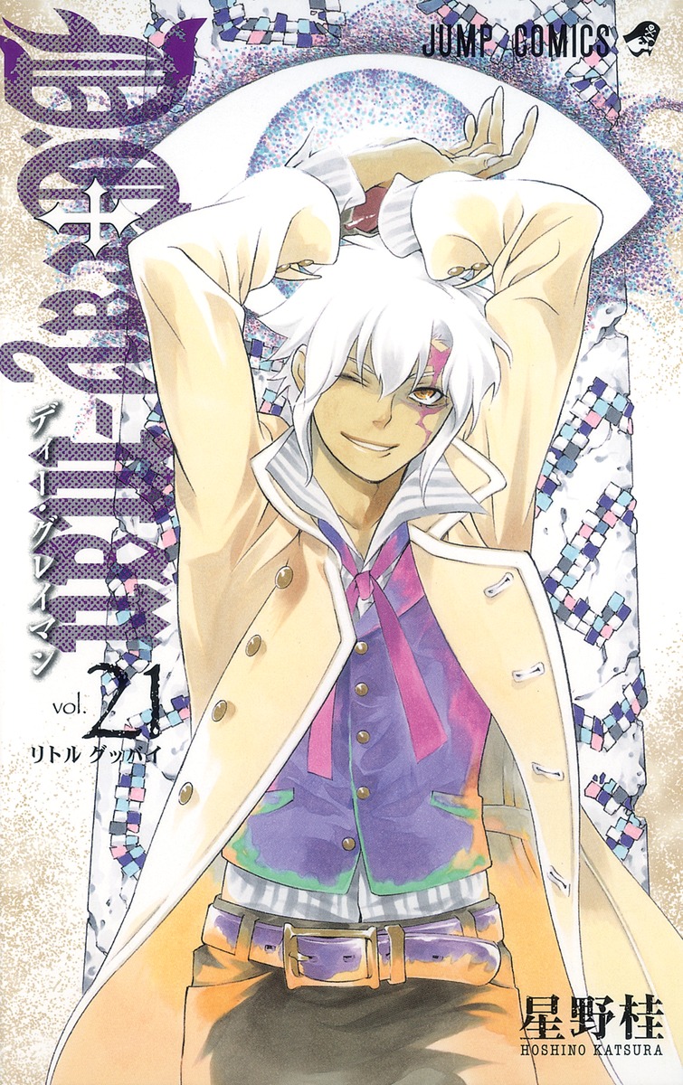 D.Gray-man 21／星野 桂 | 集英社 ― SHUEISHA ―