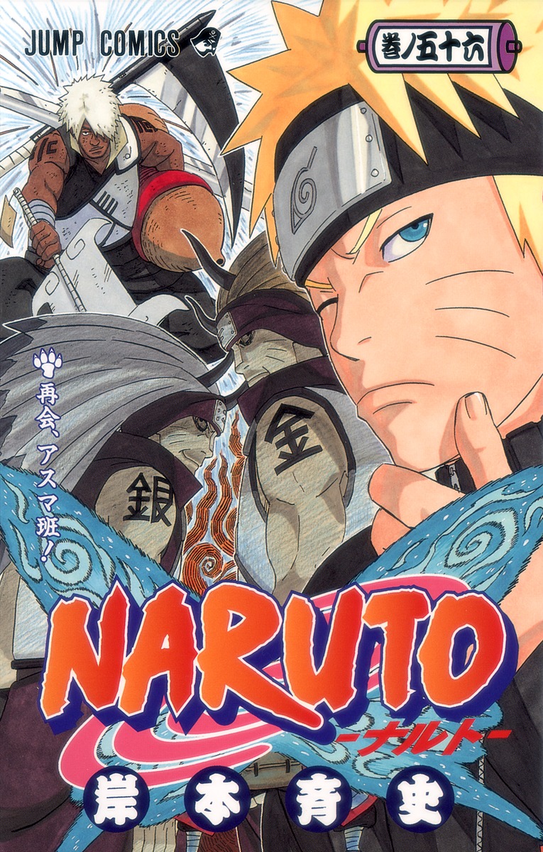 NARUTO―ナルト― 56／岸本 斉史 | 集英社 ― SHUEISHA ―
