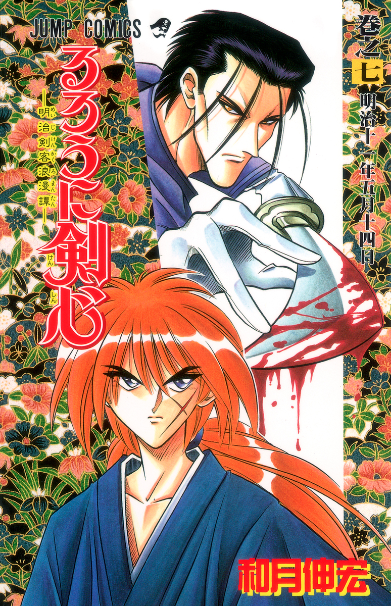 るろうに剣心 7／和月 伸宏 | 集英社 ― SHUEISHA ―
