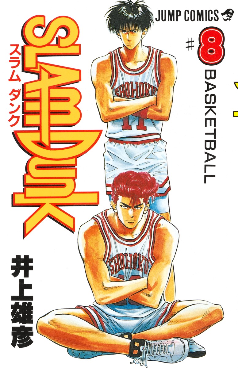 SLAM DUNK 8／井上 雄彦 | 集英社 ― SHUEISHA ―