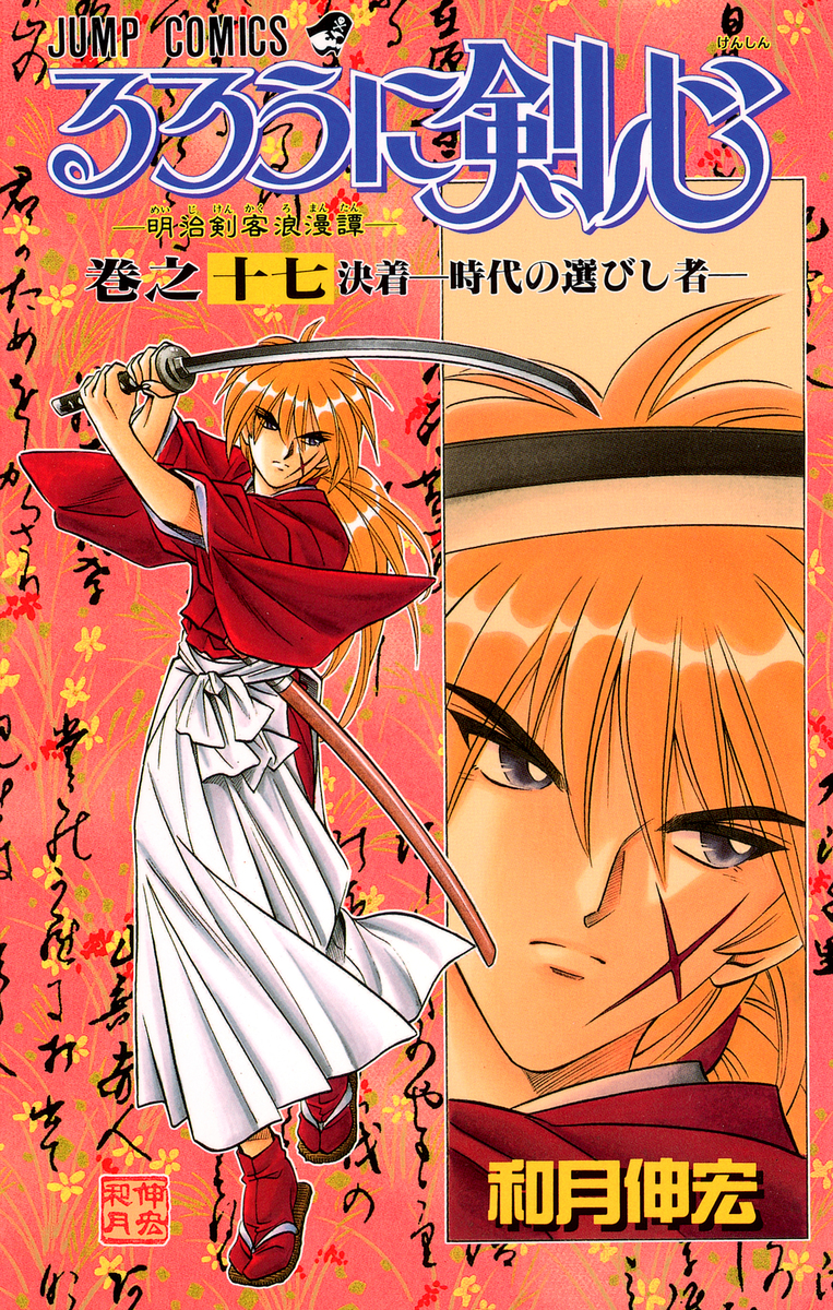 るろうに剣心 17／和月 伸宏 | 集英社 ― SHUEISHA ―