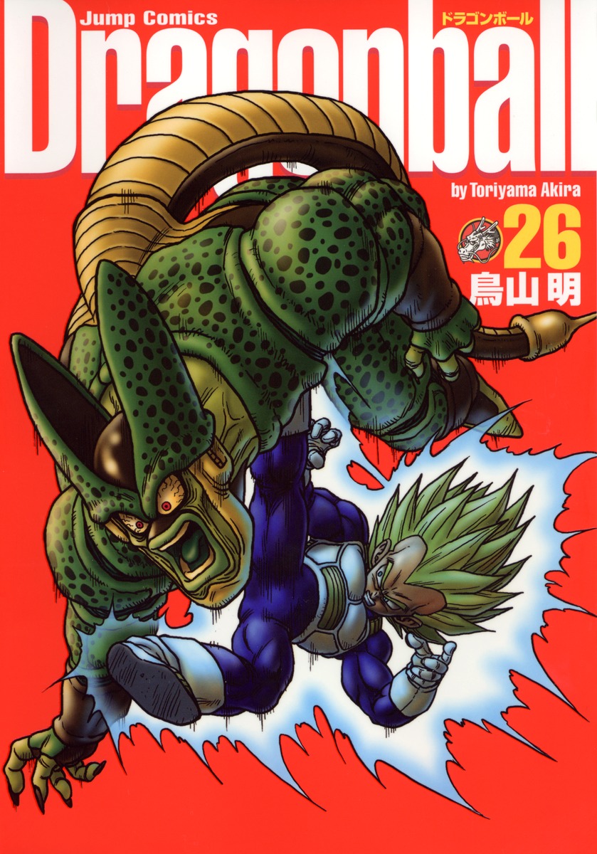 DRAGON BALL 完全版 26／鳥山 明 | 集英社 ― SHUEISHA ―