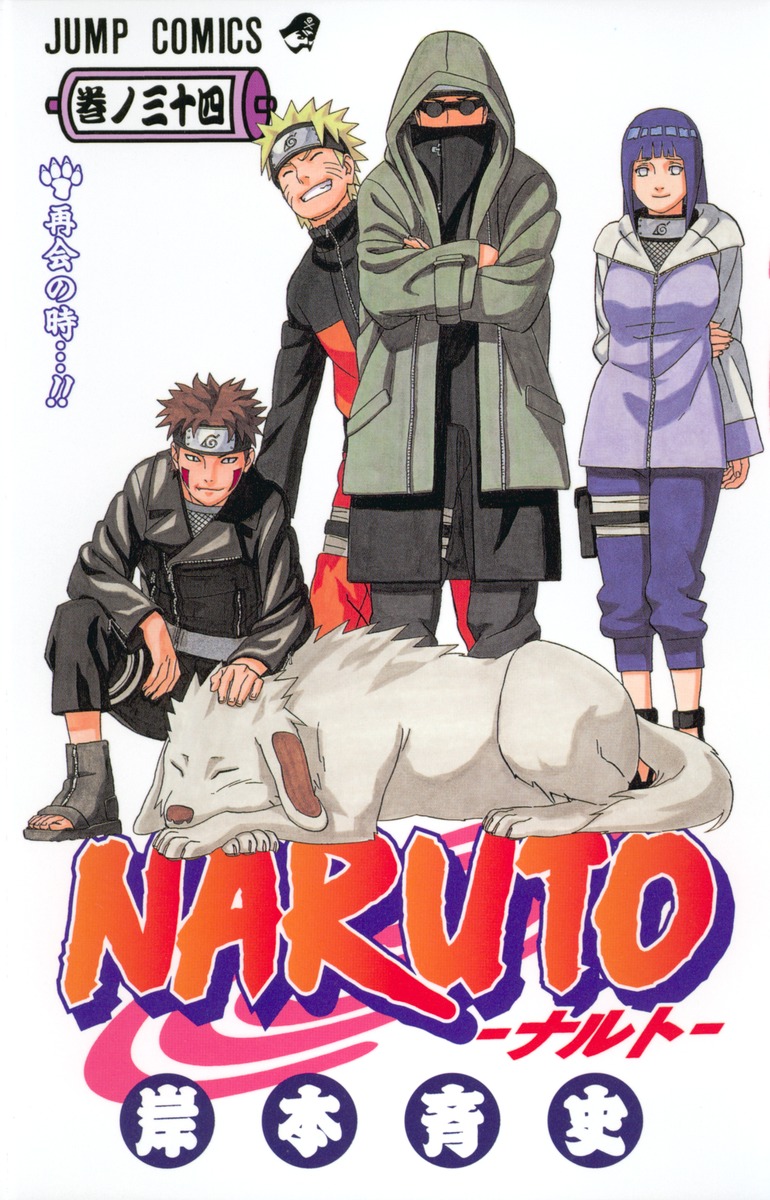 NARUTO―ナルト― 34／岸本 斉史 | 集英社 ― SHUEISHA ―