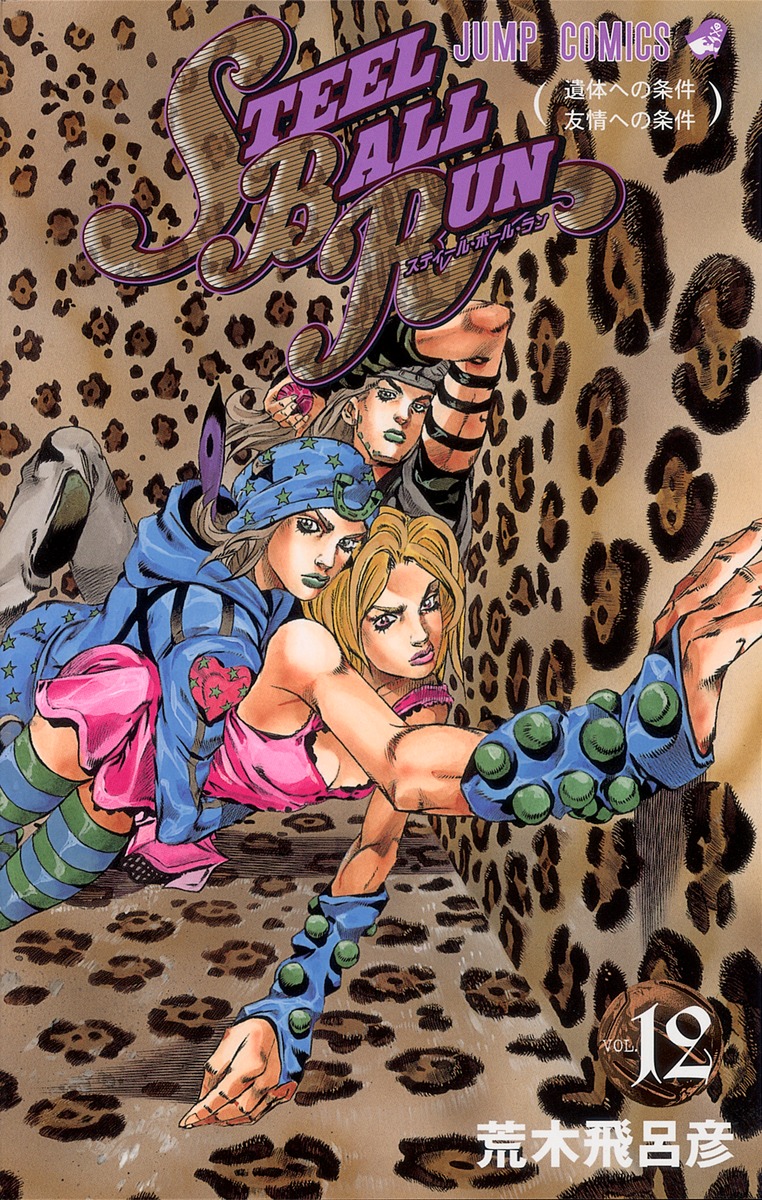 STEEL BALL RUN スティール・ボール・ラン 12／荒木 飛呂彦 | 集英社
