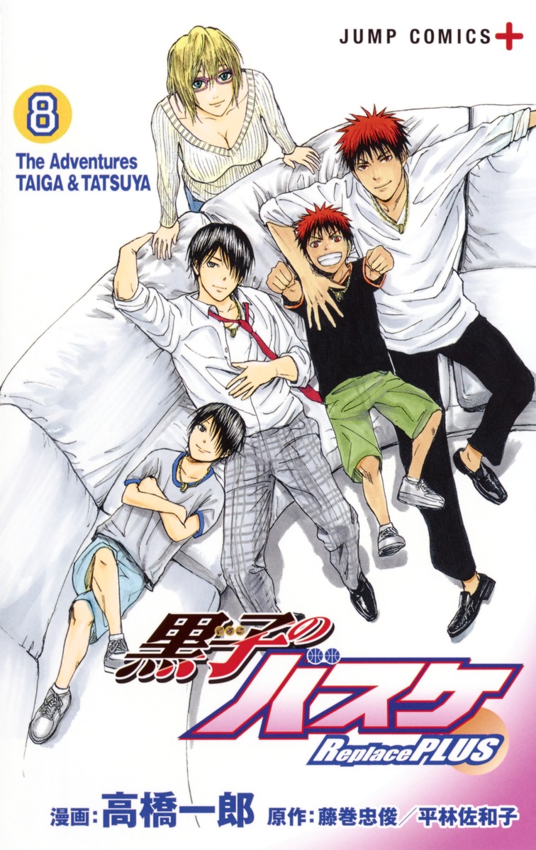 黒子のバスケ Replace PLUS 8／高橋 一郎／藤巻 忠俊／平林 佐和子