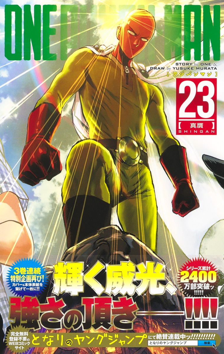 ワンパンマン 23／ONE／村田 雄介 | 集英社 ― SHUEISHA ―