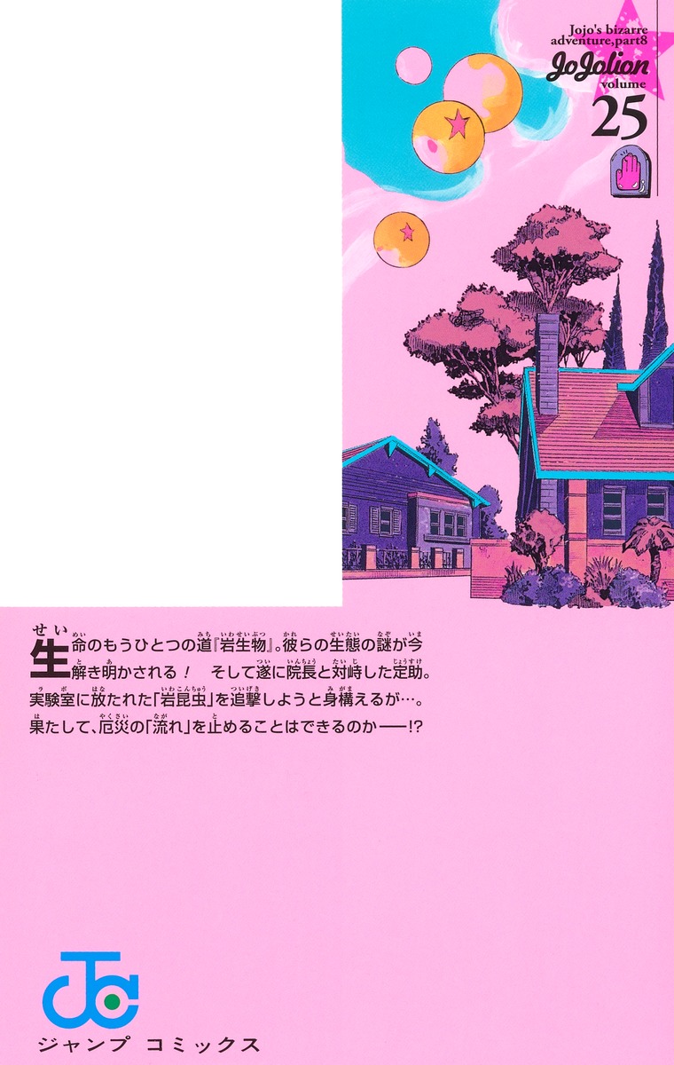 ジョジョリオン 25／荒木 飛呂彦 | 集英社 ― SHUEISHA ―