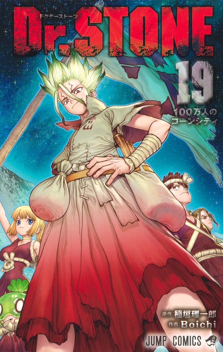 Dr.STONE 19／Boichi／稲垣 理一郎 | 集英社 ― SHUEISHA ―