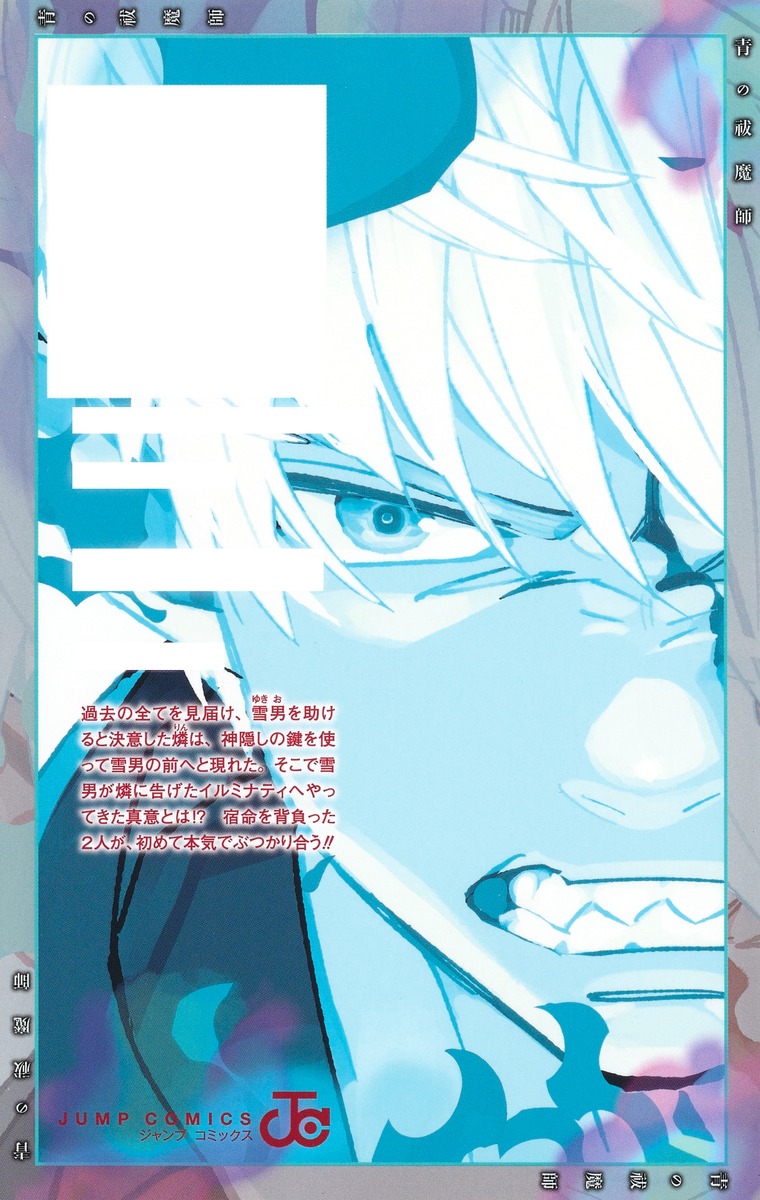 青の祓魔師 26／加藤 和恵 | 集英社コミック公式 S-MANGA