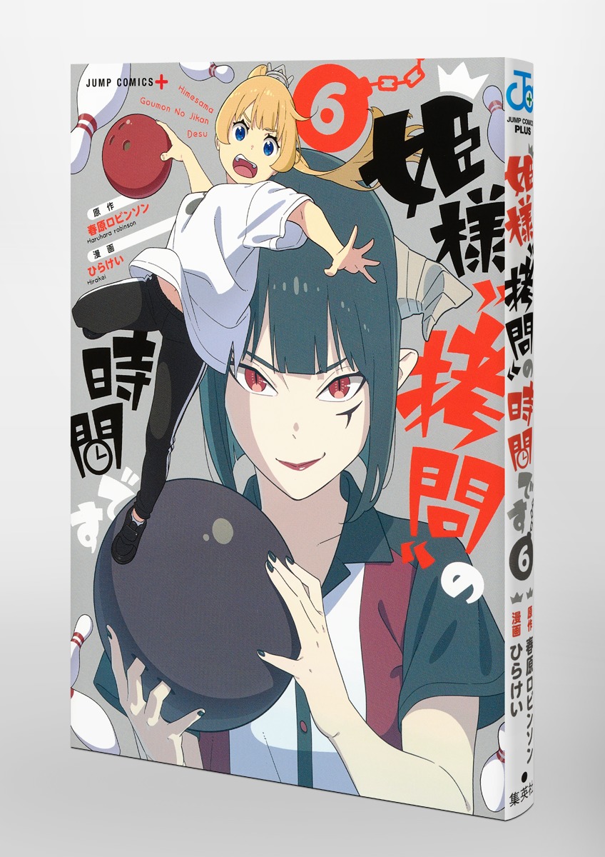 姫様“拷問”の時間です 6／ひらけい／春原 ロビンソン | 集英社コミック