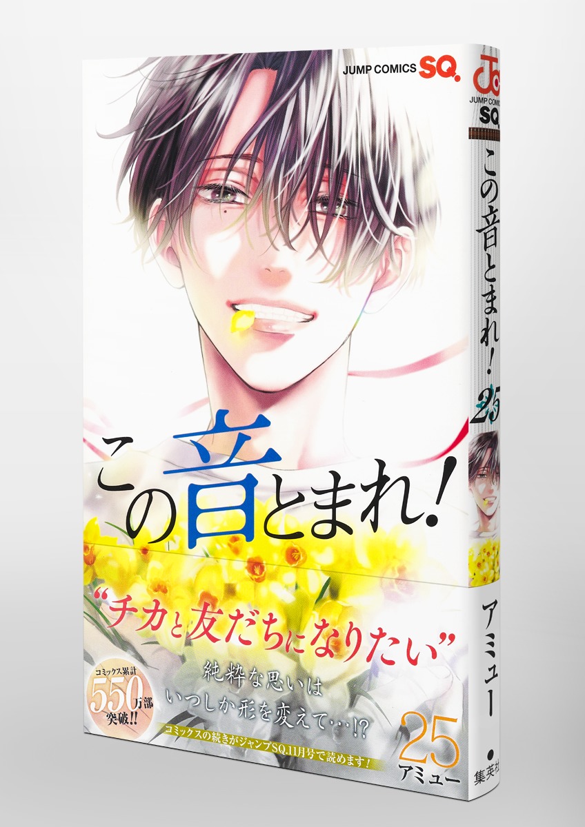 この音とまれ！ 25／アミュー | 集英社コミック公式 S-MANGA